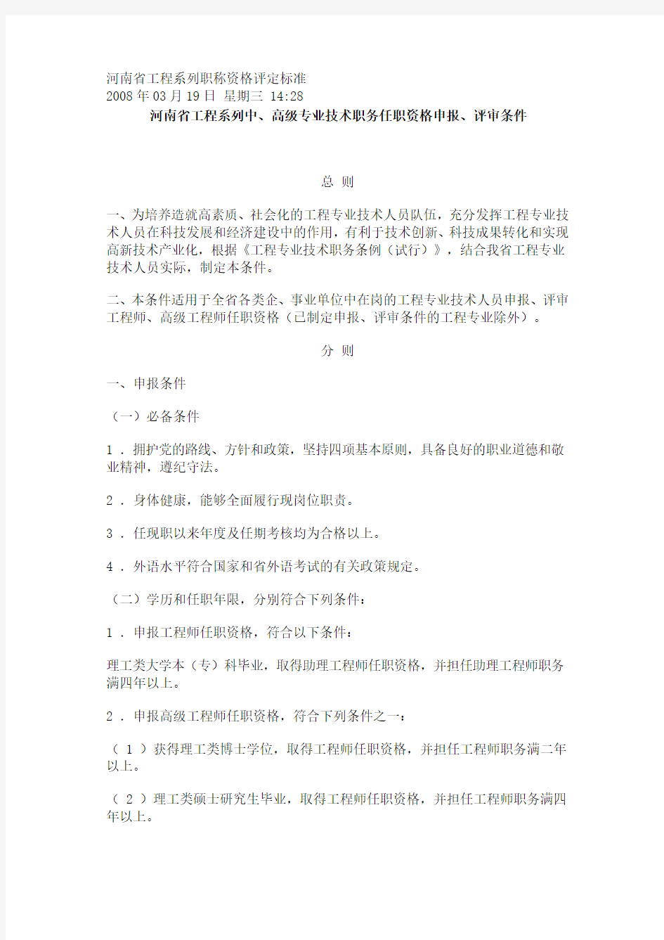 河南省工程系列职称资格评定标准