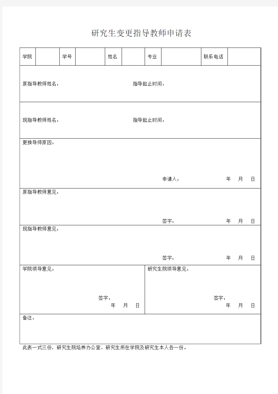 研究生变更指导教师申请表