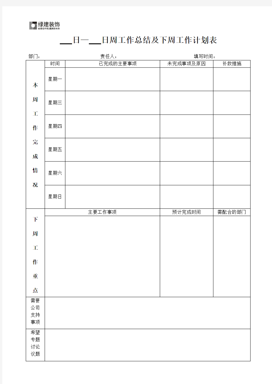 周工作总结及下周工作计划表