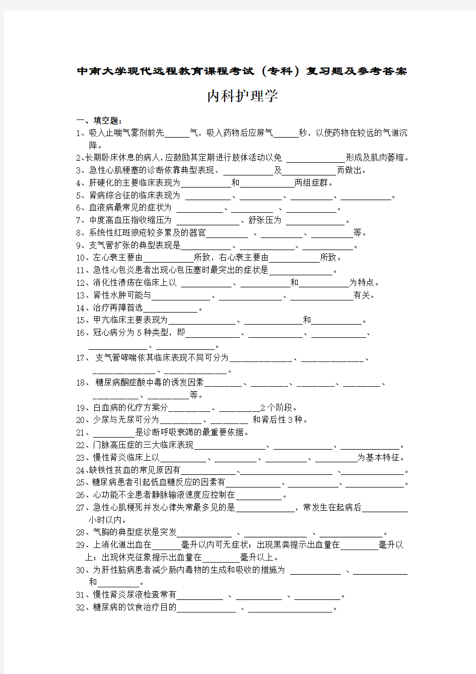 内科护理学复习题及答案.doc