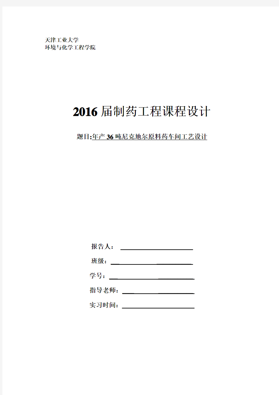 制药工程课程设计-尼可地尔合成工艺设计讲解