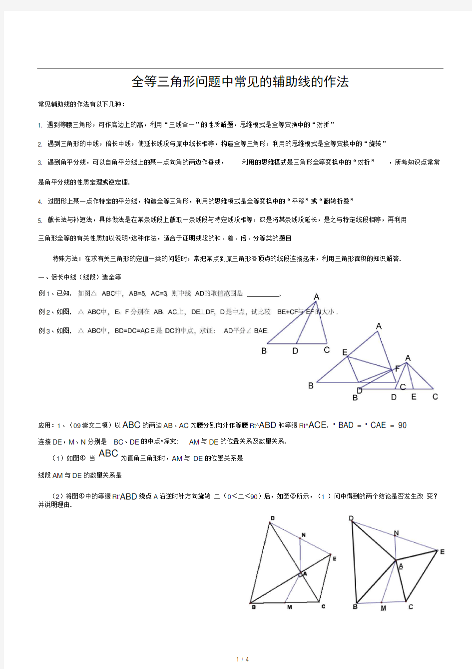 三角形常见的辅助线