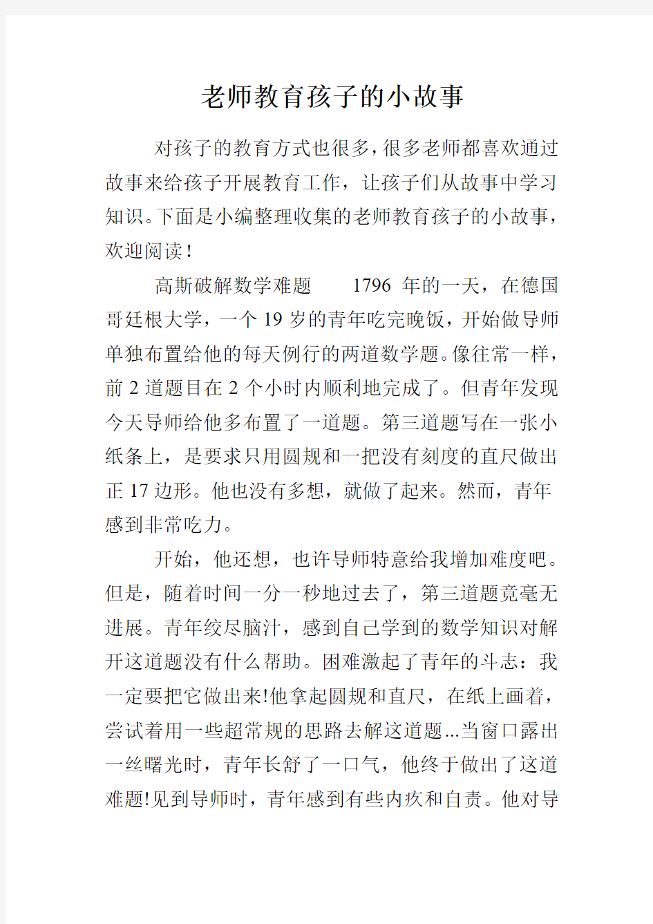 老师教育孩子的小故事