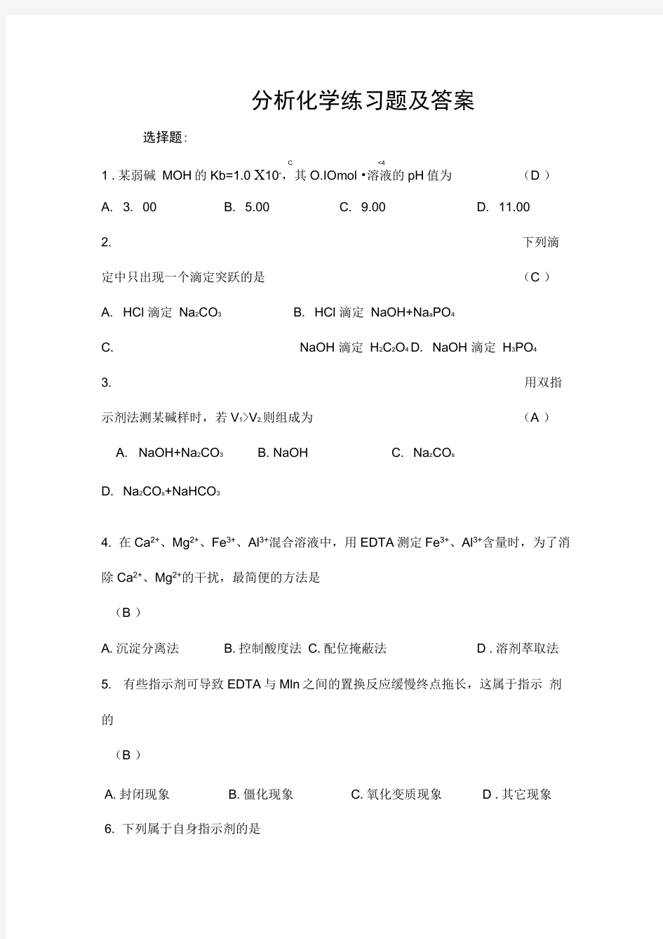 分析化学练习试题与答案