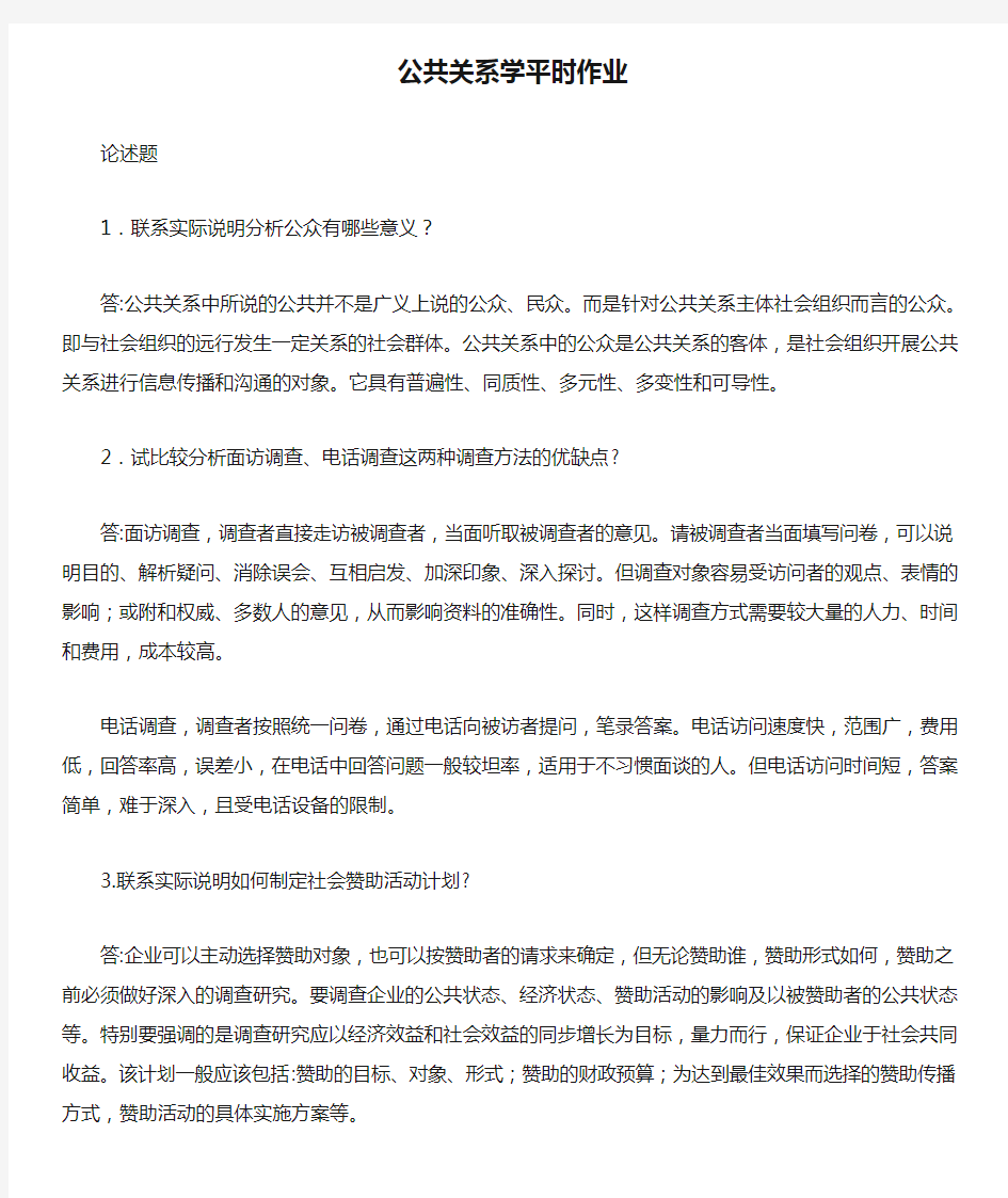 华南理工大学公共关系学平时作业