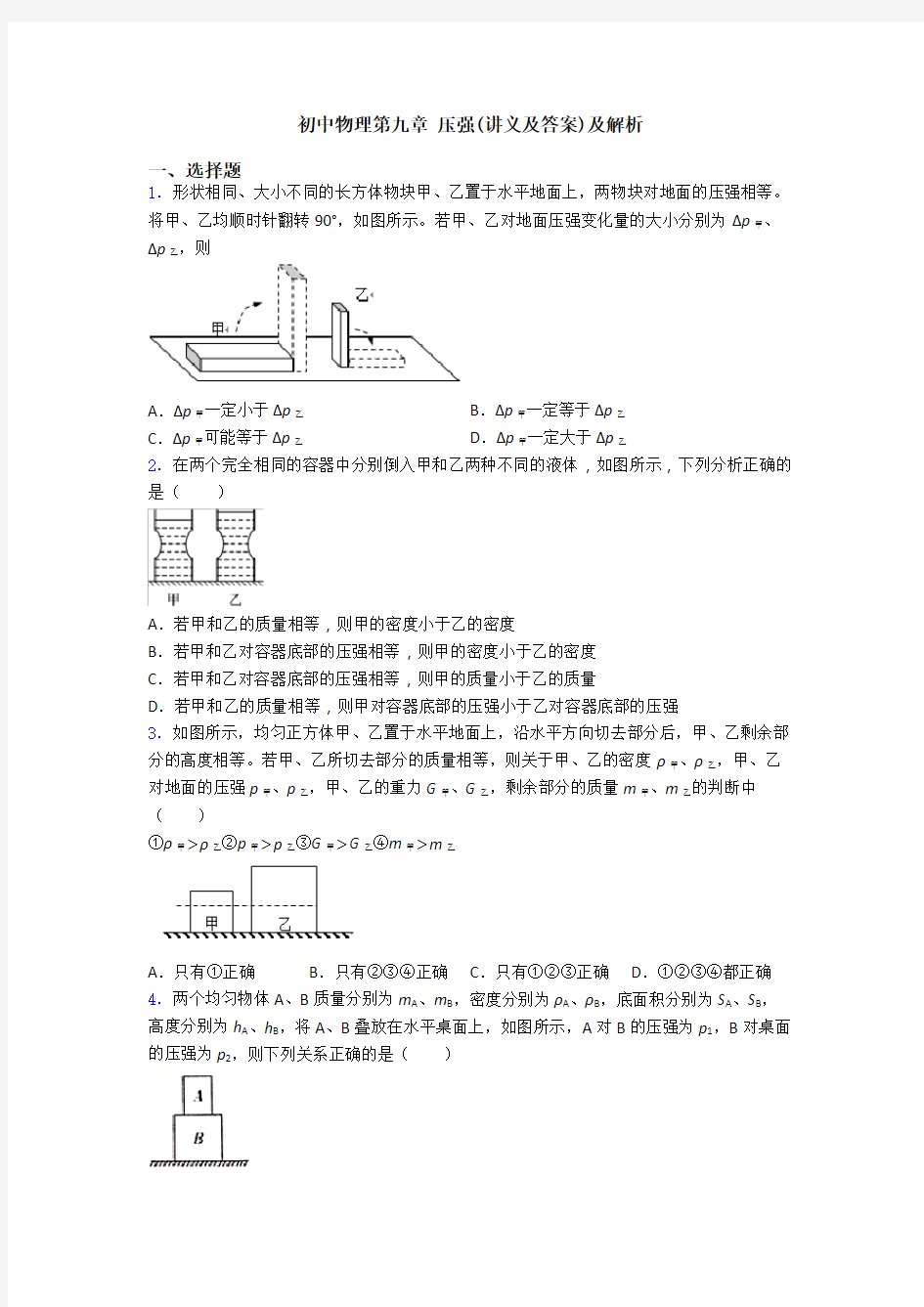 初中物理第九章 压强(讲义及答案)及解析