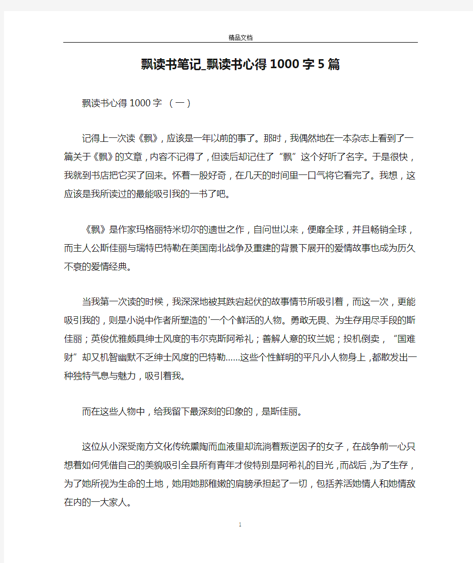 飘读书笔记_飘读书心得1000字5篇