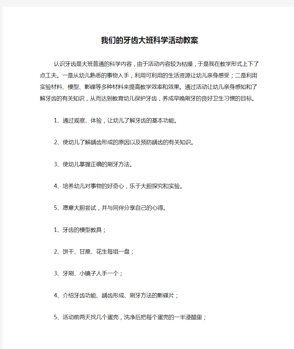 我们的牙齿大班科学活动教案