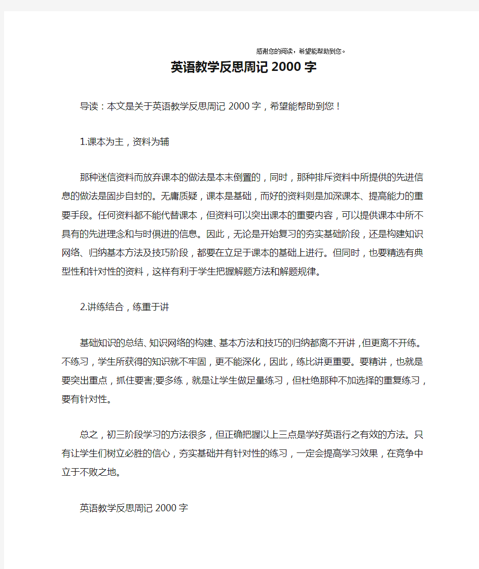 英语教学反思周记2000字