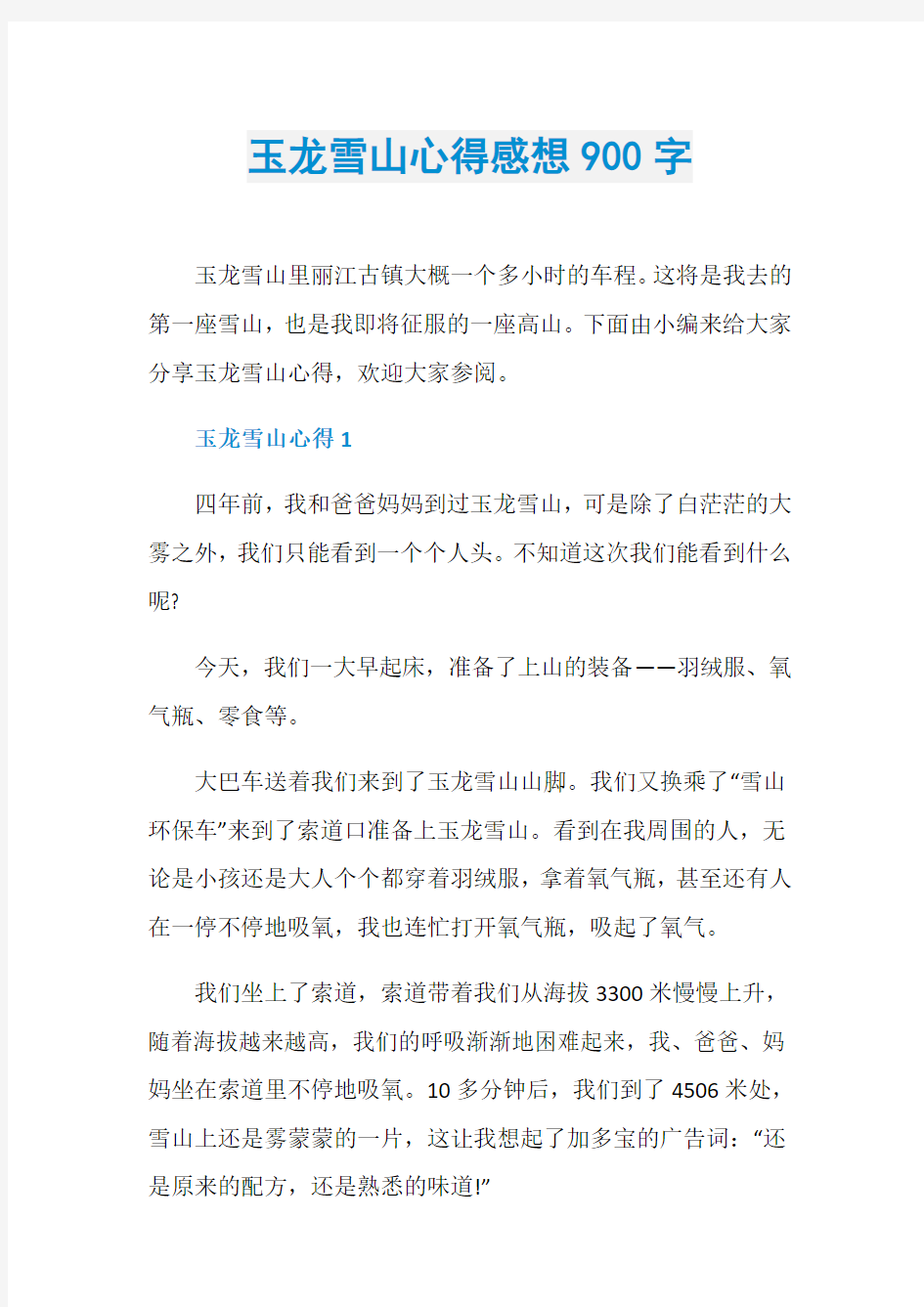 玉龙雪山心得感想900字