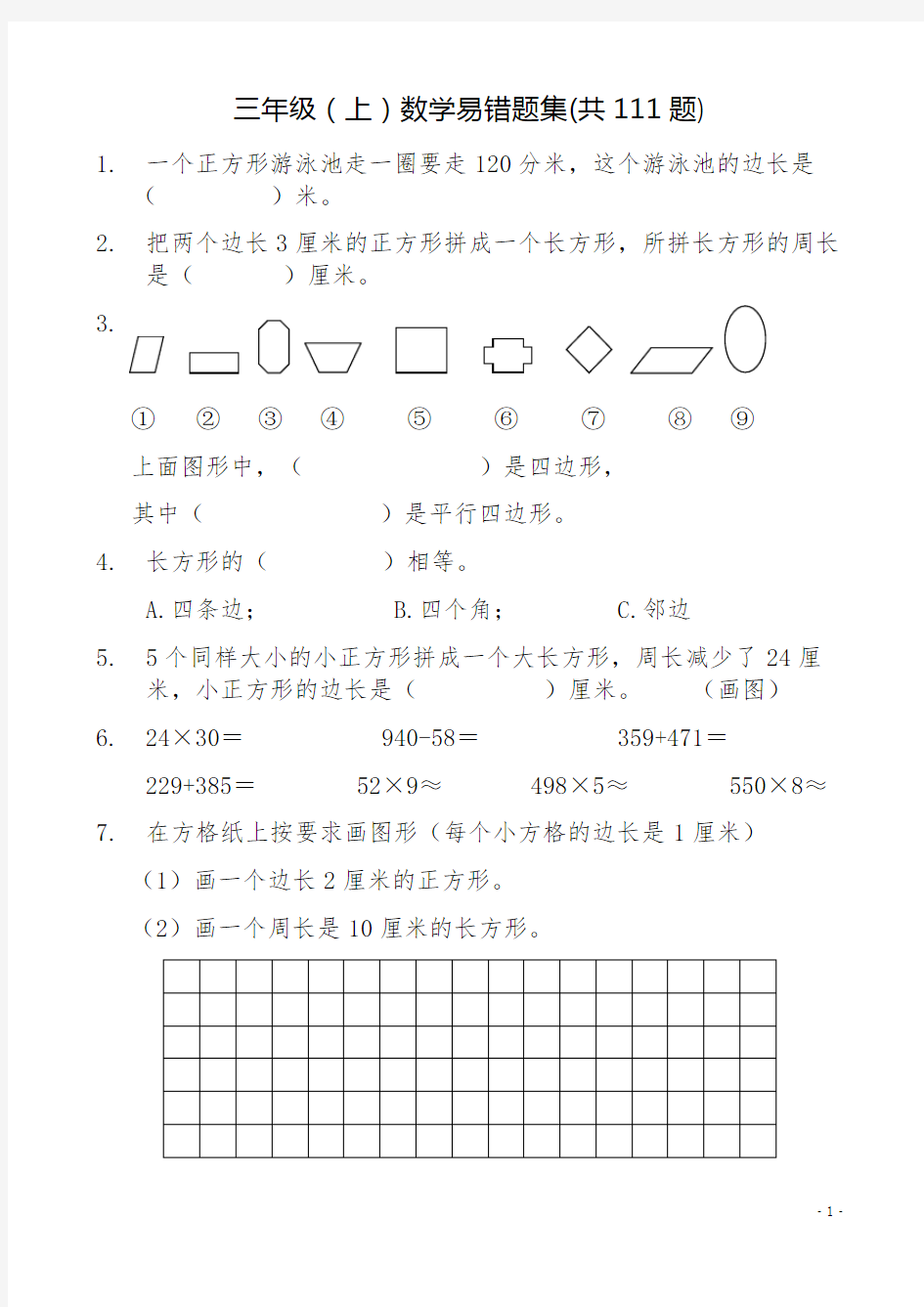 人教版小学三年级上册数学易错题集(共111题)