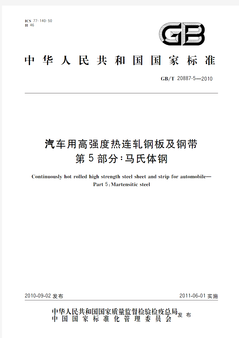 汽车用高强度热连轧钢板及钢带 第5部分：马氏体钢(标准状态：现行)