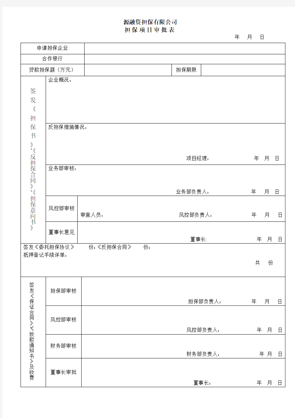 担保项目审批表