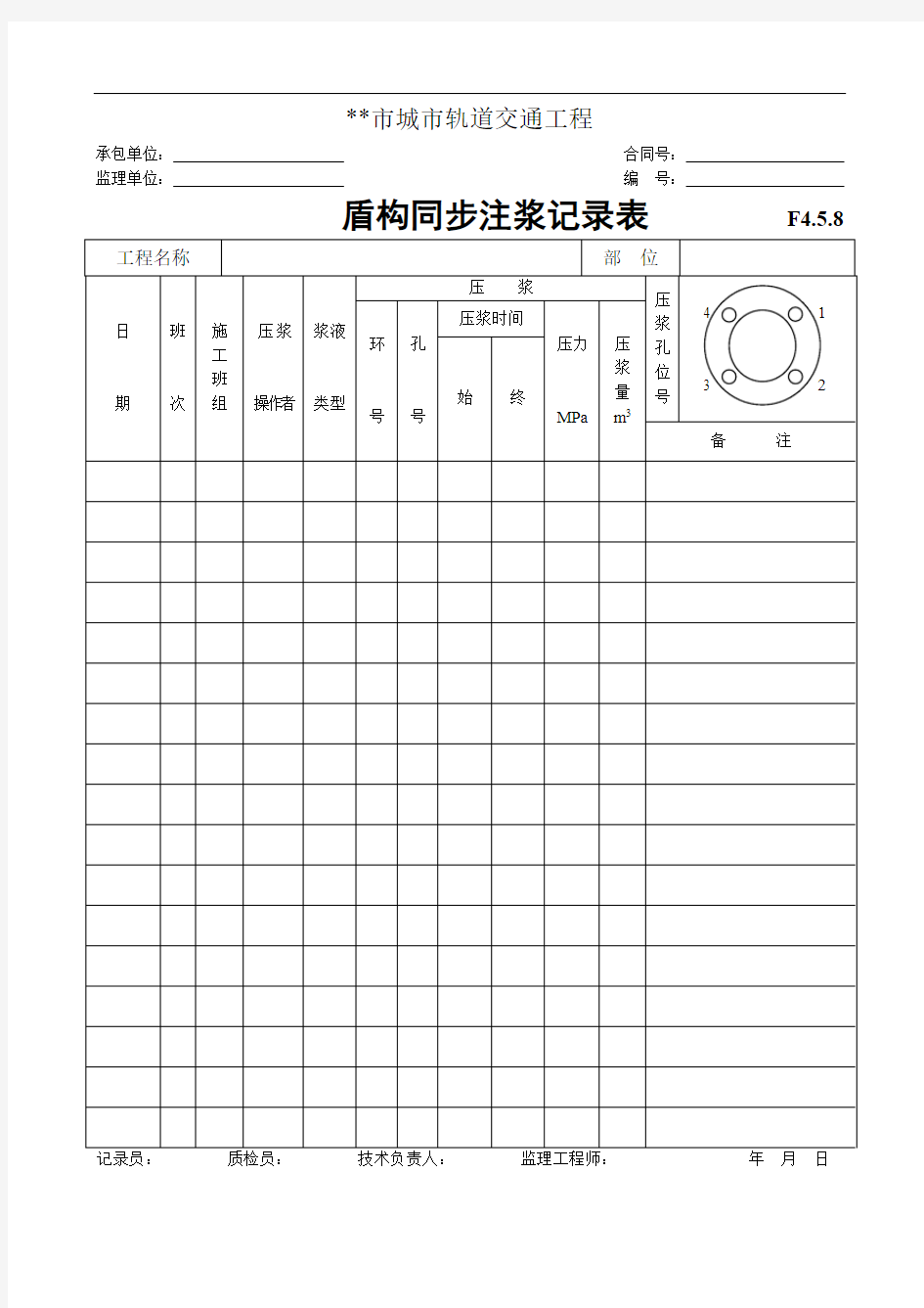 盾构同步注浆记录表