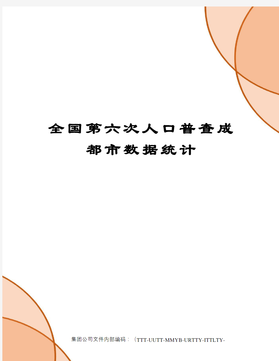 全国第六次人口普查成都市数据统计