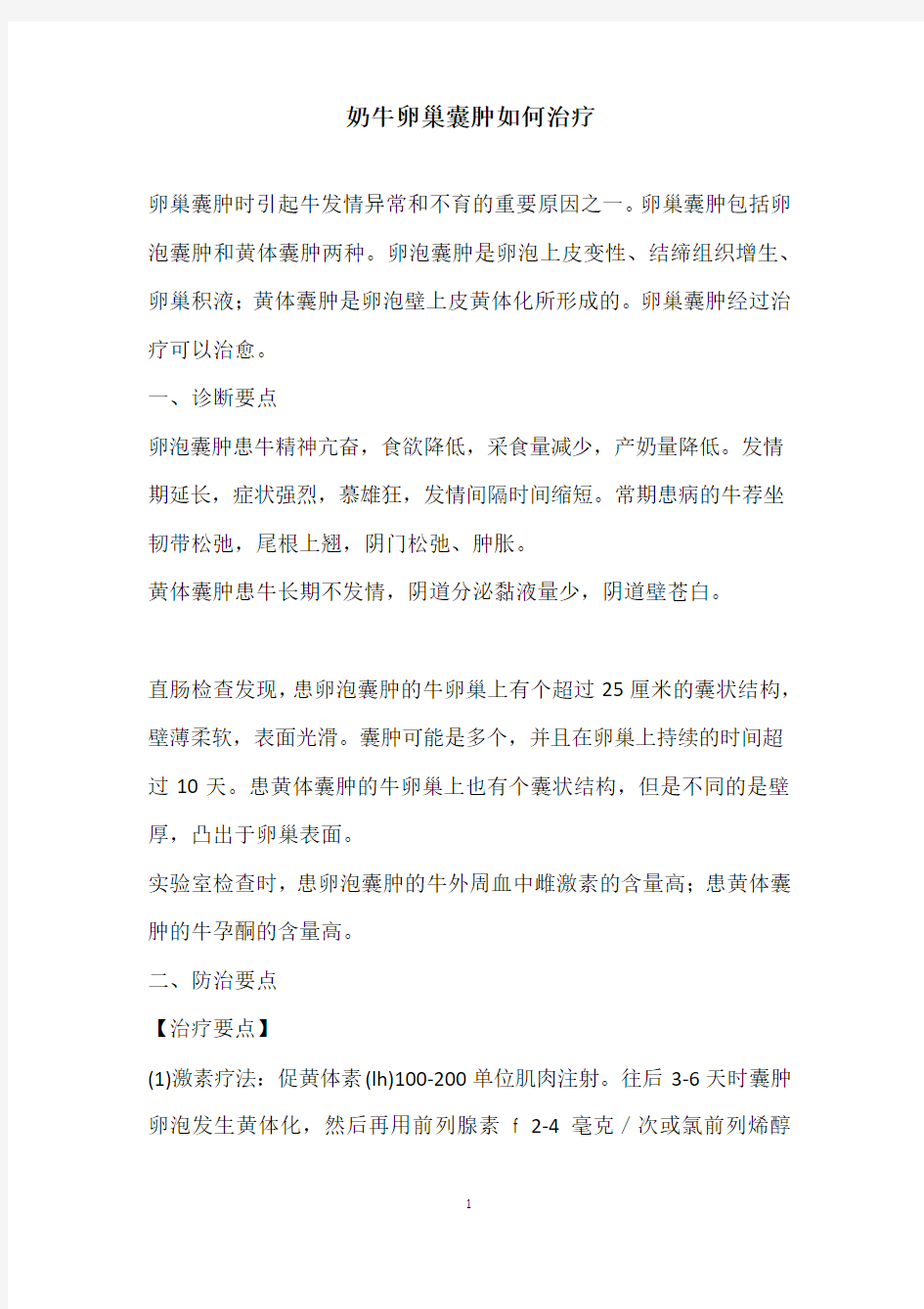 奶牛卵巢囊肿如何治疗