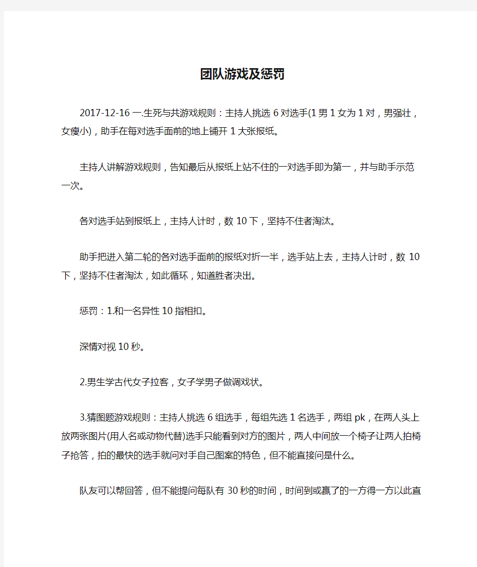 团队游戏及惩罚