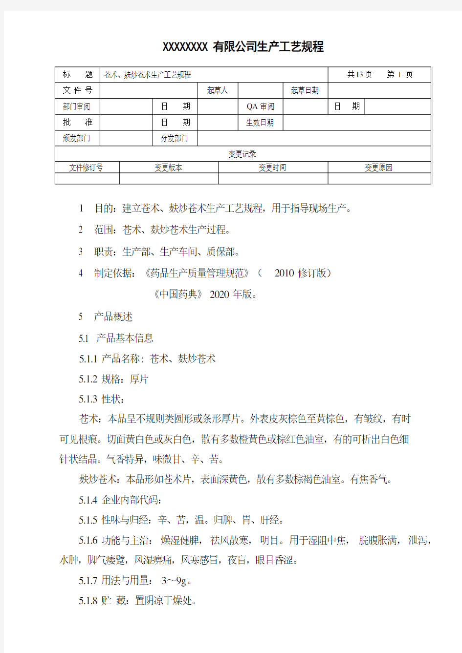 苍术、麸炒苍术生产工艺规程