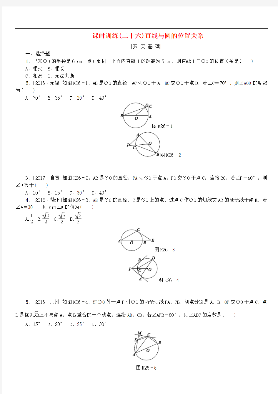 中考数学复习第6单元圆第26课时直线与圆的位置关系检测湘教版