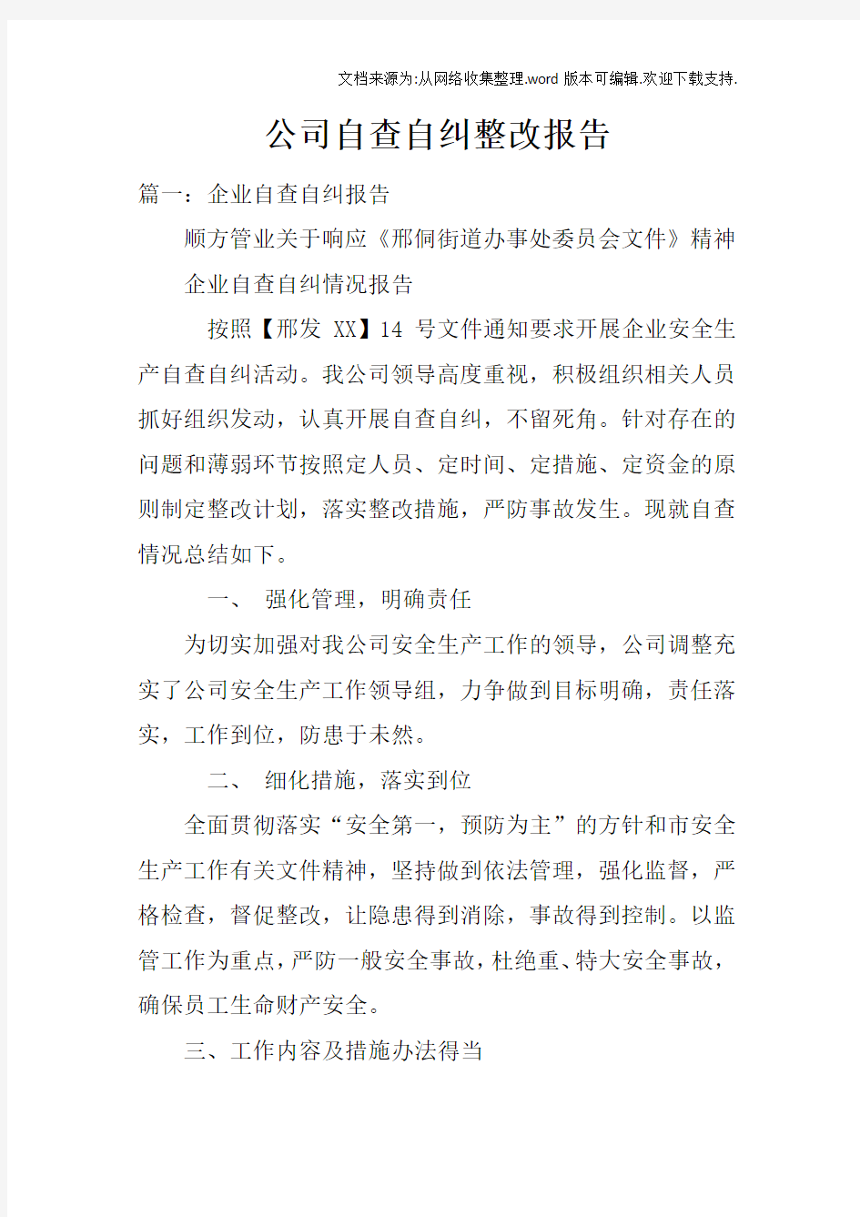 公司自查自纠整改报告doc