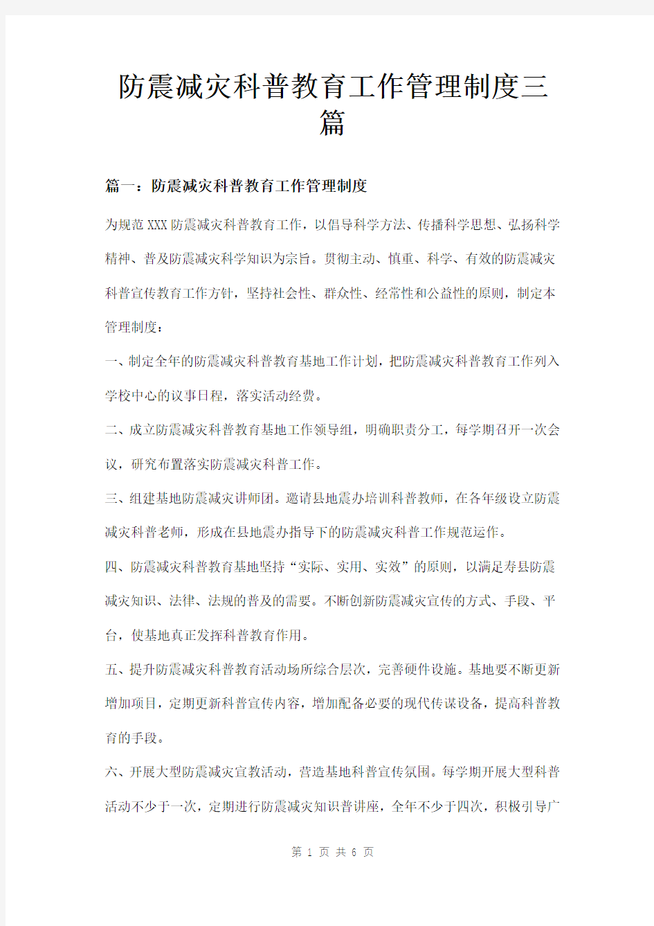 防震减灾科普教育工作管理制度三篇