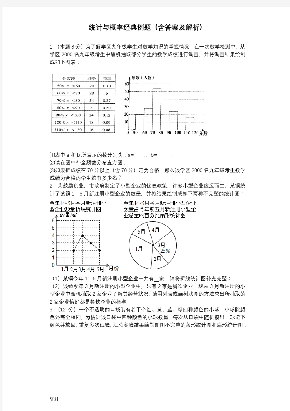 统计概率经典例题(含(答案)和解析)