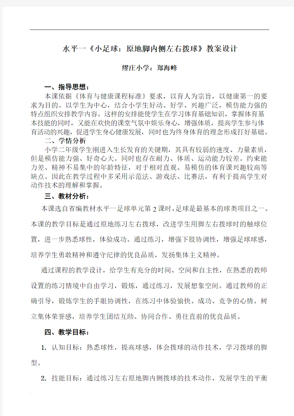 优质课水平一《小足球：原地脚内侧拨球》教案设计缪庄小学郑海峰