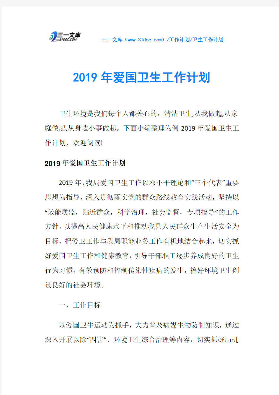 2019年爱国卫生工作计划