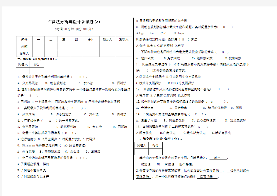 算法分析与设计试卷