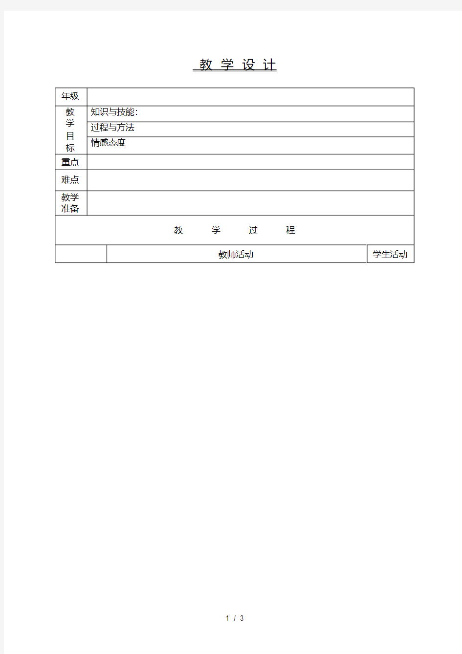 教学设计版本(空白表格)