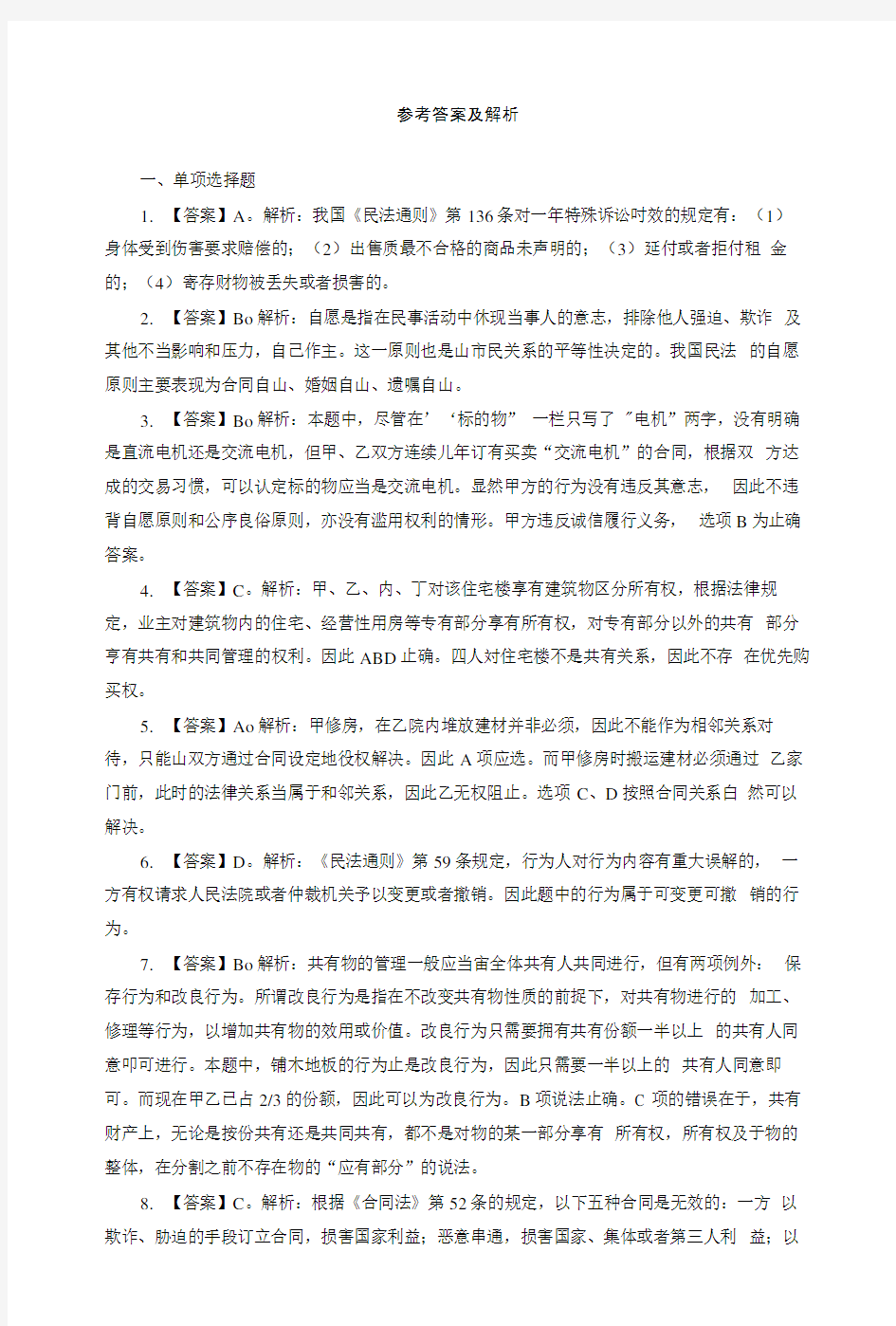 事业单位《公共基础知识》民法专题参考答案.doc