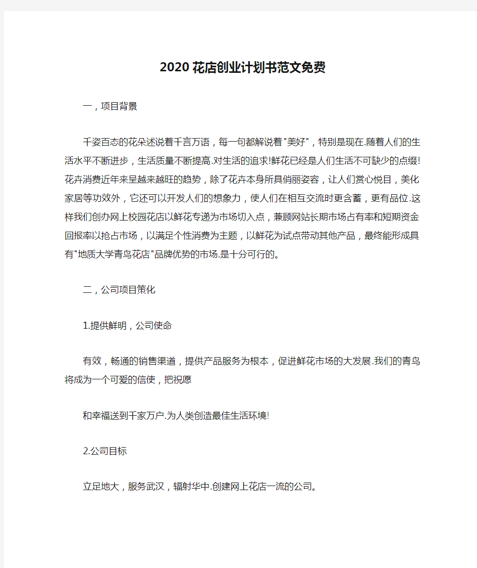 2020花店创业计划书范文免费