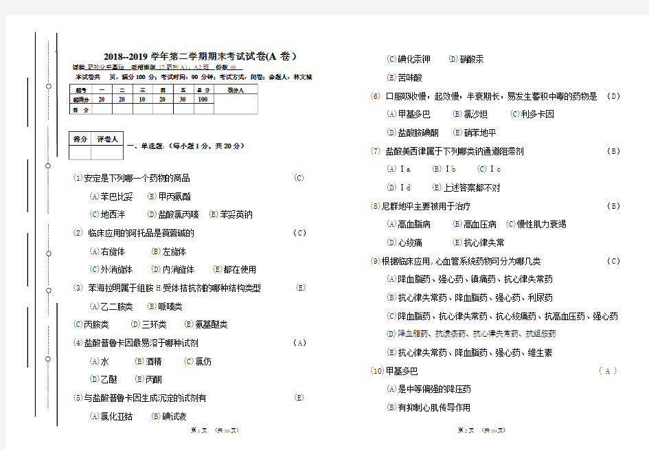 药物化学基础2019期末考试试卷答案A