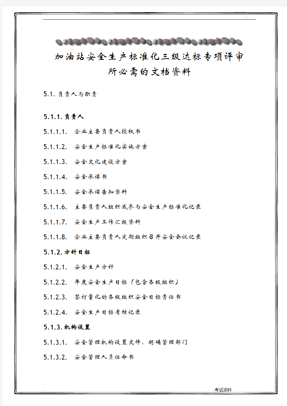 加油站安全标准化三级达标专项考评必需文档资料