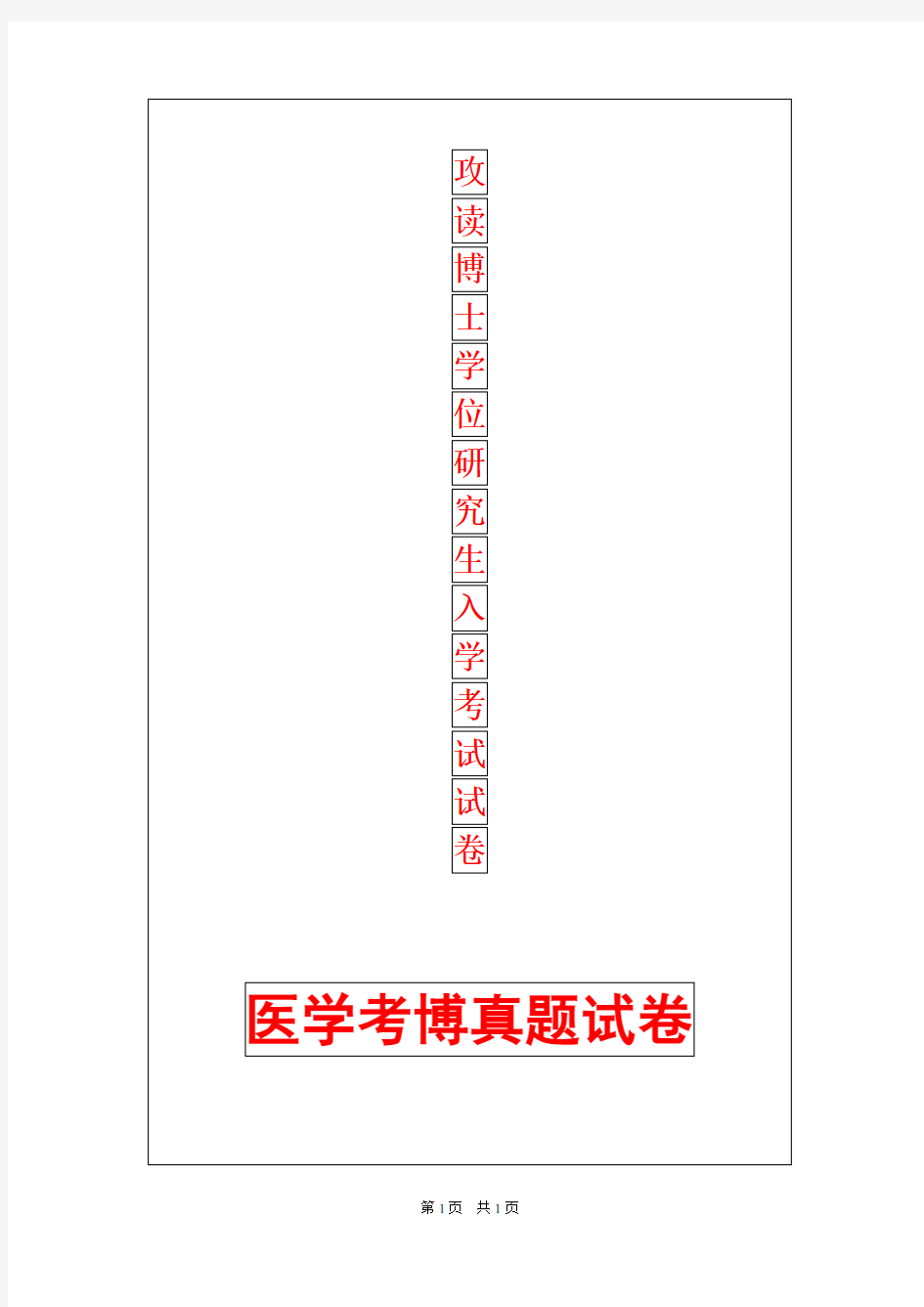 中山大学内科学(呼吸内科)2018年考博真题考博试卷