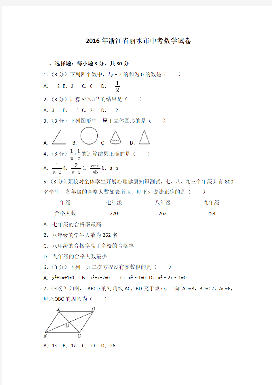 2016年浙江省丽水市中考数学试卷含答案解析
