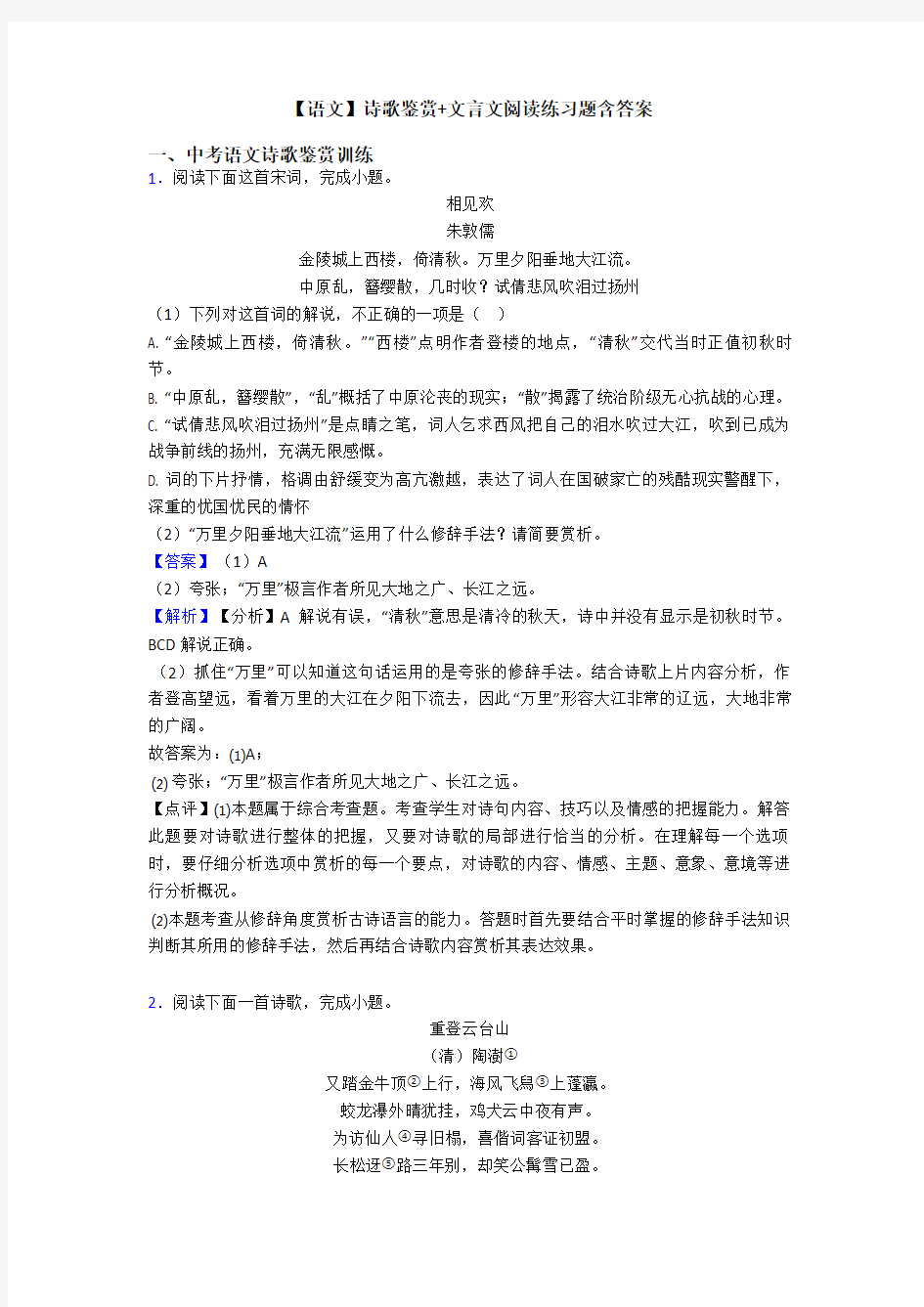 【语文】诗歌鉴赏+文言文阅读练习题含答案