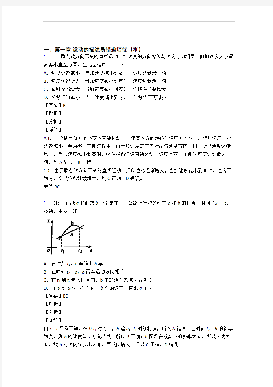 高一物理运动的描述单元测试卷(含答案解析)