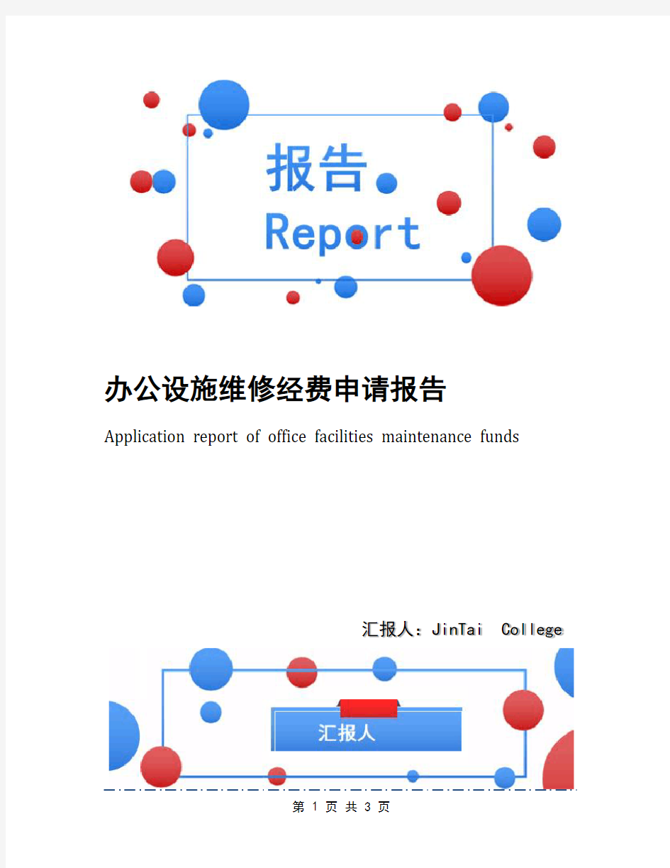 办公设施维修经费申请报告