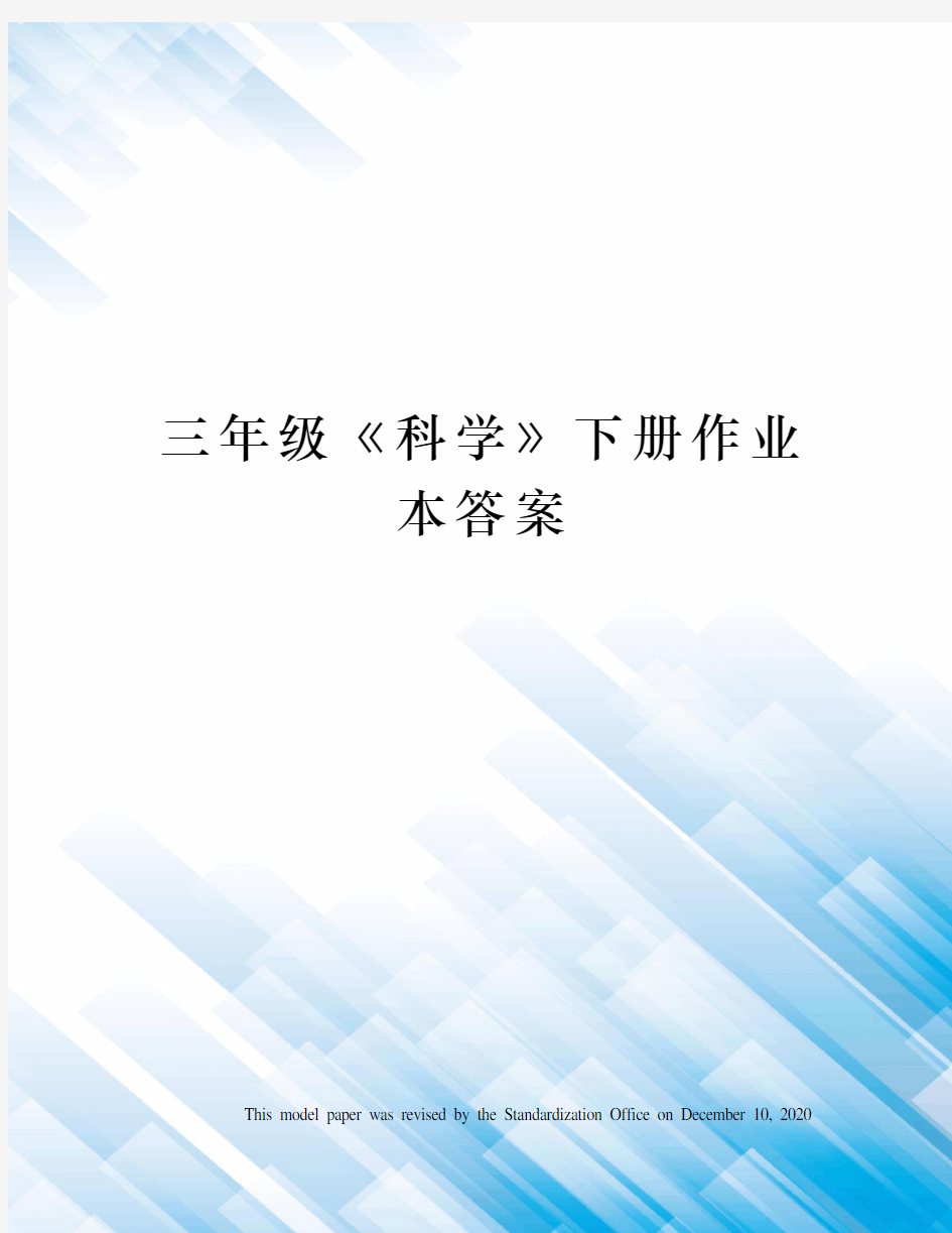 三年级《科学》下册作业本答案