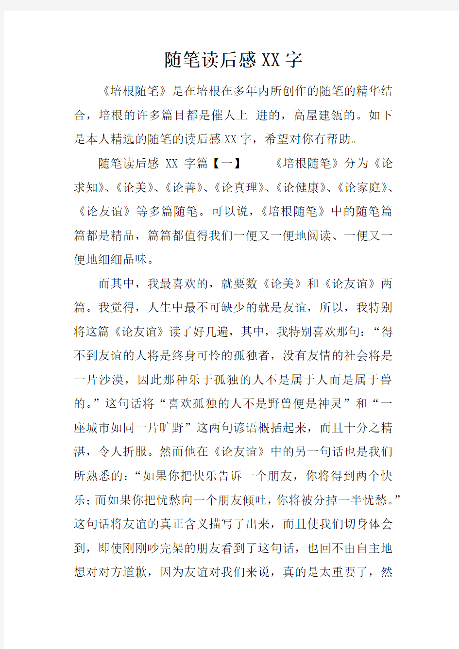 随笔读后感XX字