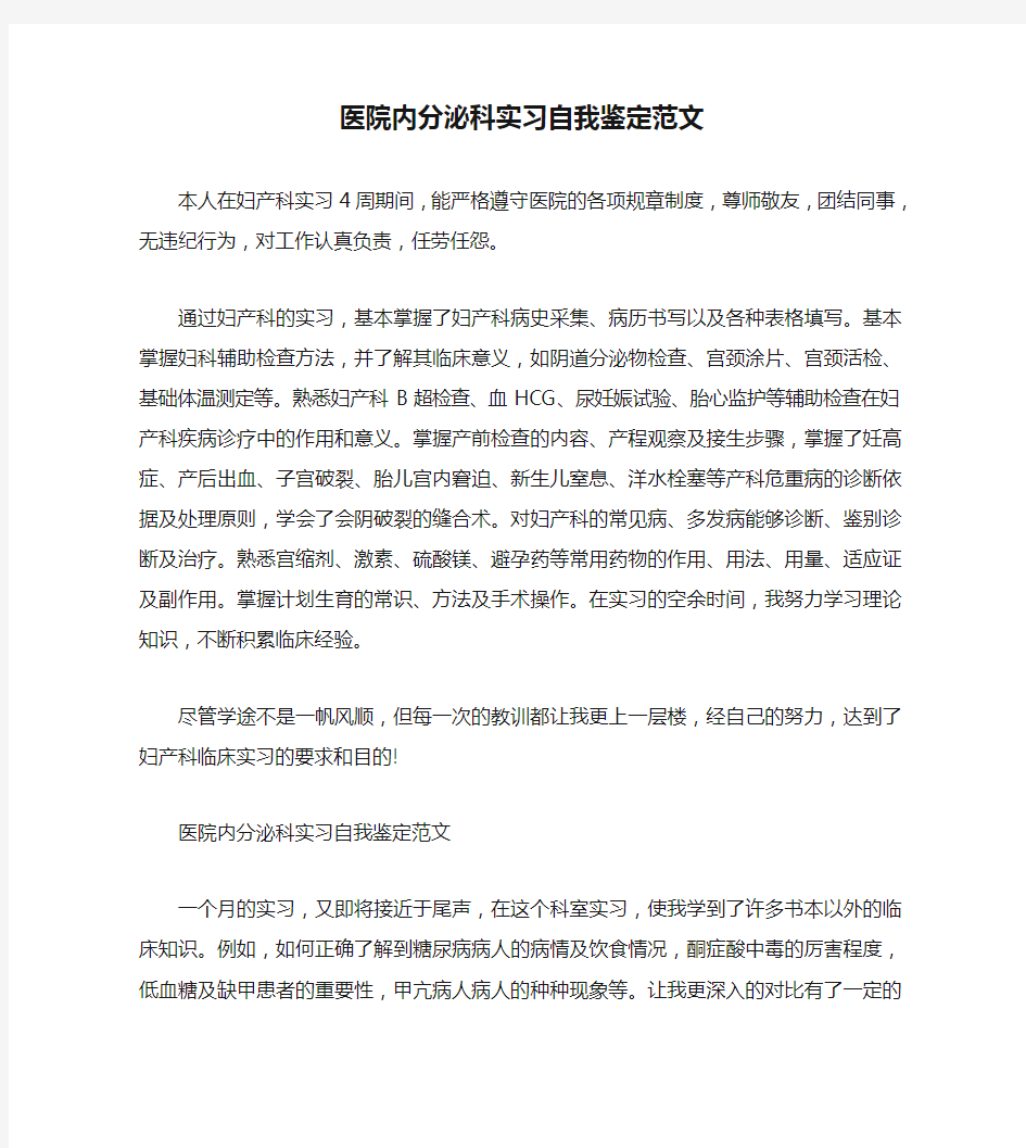 医院内分泌科实习自我鉴定范文