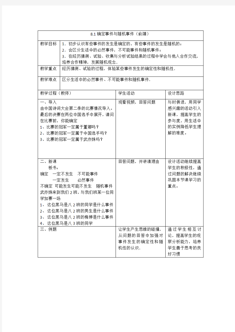 确定事件与随机事件教案