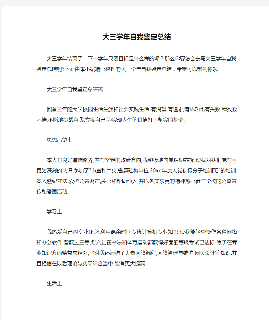  大三学年自我鉴定总结