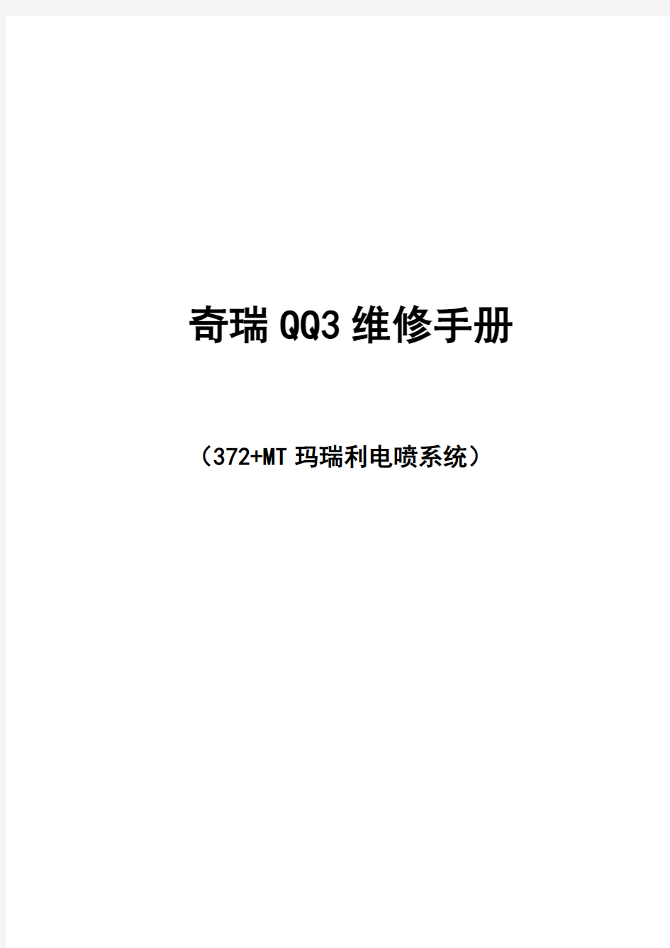 奇瑞QQ3维修手册372电喷