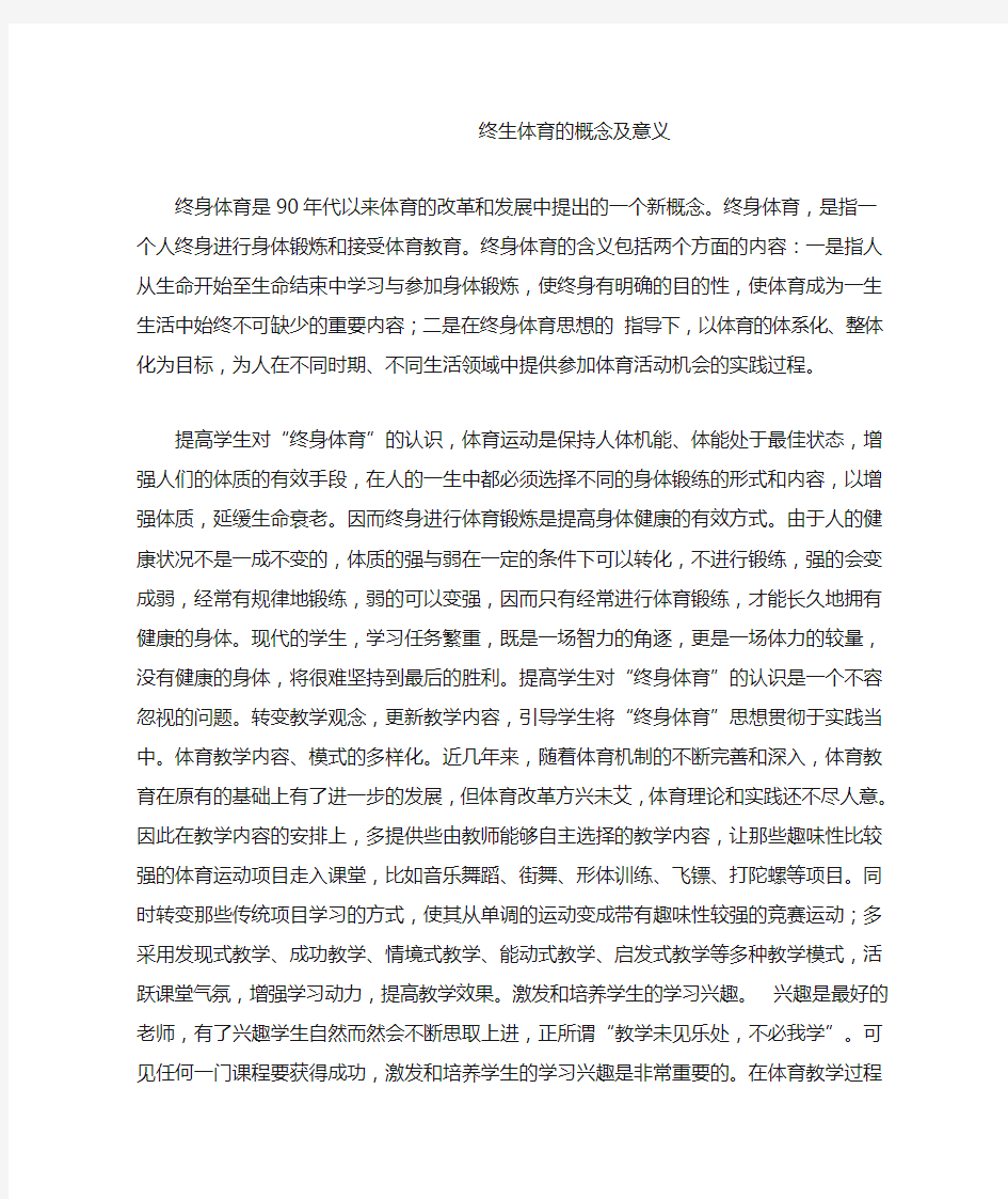 终生体育的概念及意义