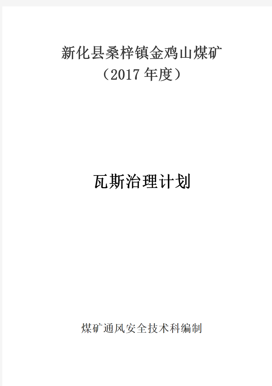 2017年度煤矿瓦斯防治计划