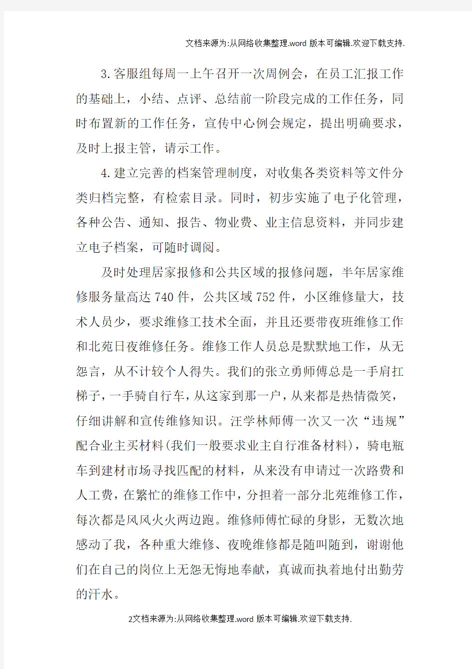 物业主管个人年终总结