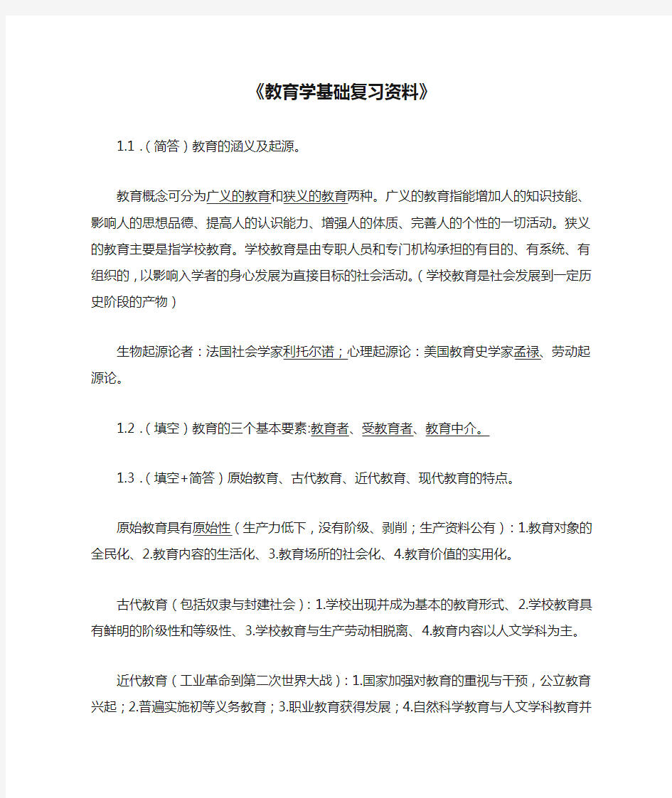 《教育学基础复习资料》