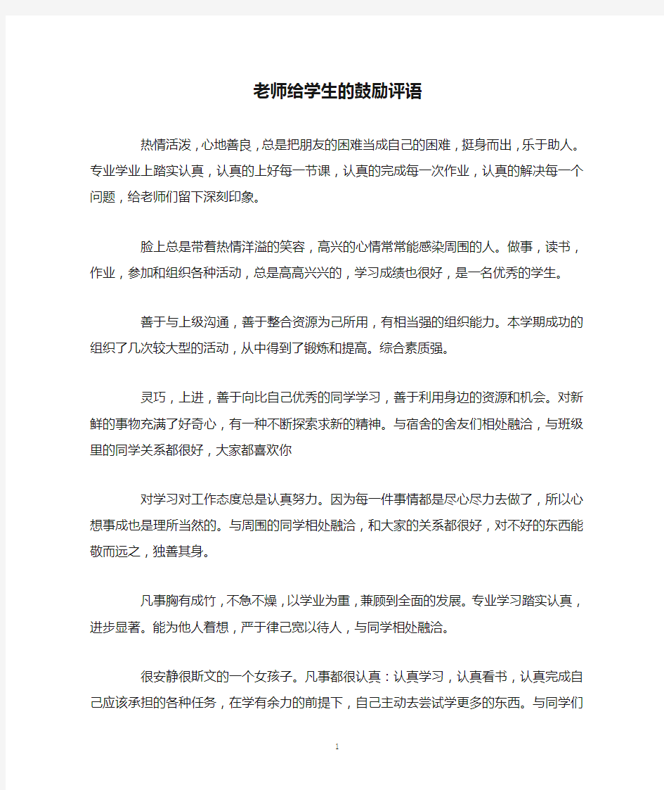 老师给学生的鼓励评语